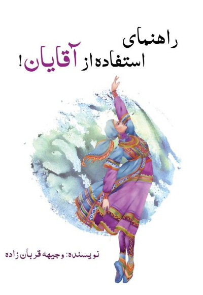 راهنمای استفاده از آقایان!
